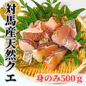 【対馬産】天然クエ500g(身のみ)