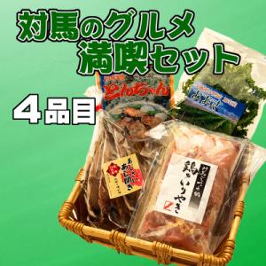 ふるさと納税 対馬市 対馬のグルメ満喫セット(4品目)