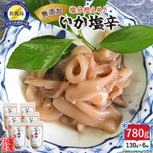 【無添加】いか塩辛130g×6袋