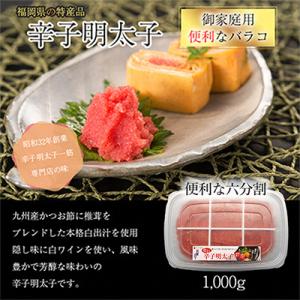 料理にぴったり!辛子明太子　1kg　6分割