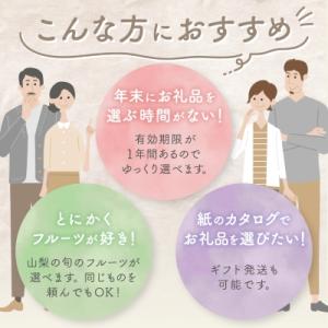 ふるさと納税 山梨市 後からゆっくり選べる!フ...の詳細画像3