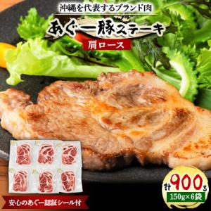 沖縄を代表するブランド肉　あぐー豚ステーキ(肩ロース)150g×6袋　安心のあぐー認証シール付