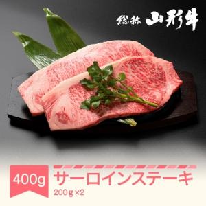 特選山形牛 サーロイン ステーキ  約200g×2 黒毛和牛