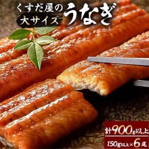 ふるさと納税 志布志市 くすだ屋のうなぎ 大サイズ6尾　c6-050