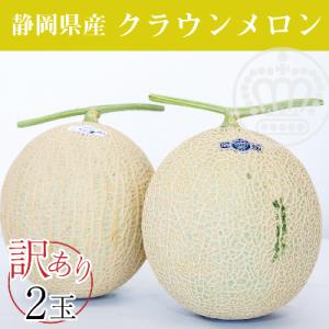 クラウンメロン ワケありメロン2玉入り