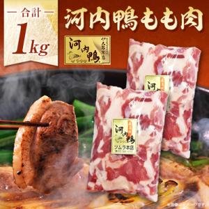 ふるさと納税 松原市 大阪・松原　ツムラ本店の河内鴨もも肉1kg｜y-sf