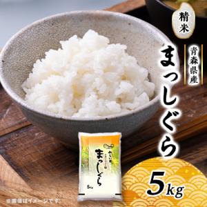 まっしぐら　精米5kg×1袋
