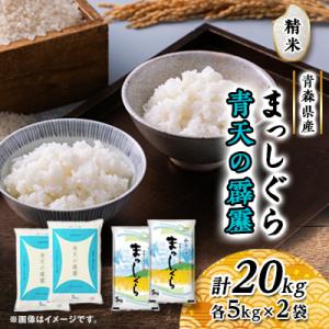 ふるさと納税 黒石市 青天の霹靂・まっしぐら　精米　計20kg(各5kg×2袋)