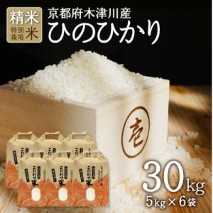 ふるさと納税 木津川市 【ふるさと納税】京都府木津川市産 ヒノヒカリ 30kg(5kg×6袋)