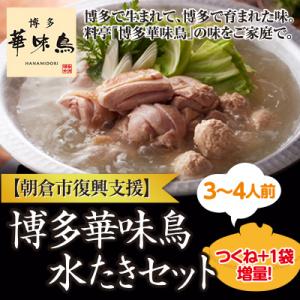 【復興支援】朝倉市　博多華味鳥　水たきセット