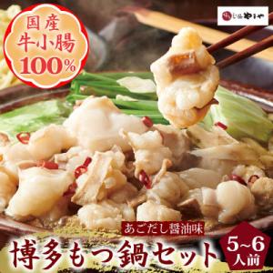 ふるさと納税 添田町 博多もつ鍋やまやのもつ鍋セット　あごだし醤油味　5〜6人前(添田町)