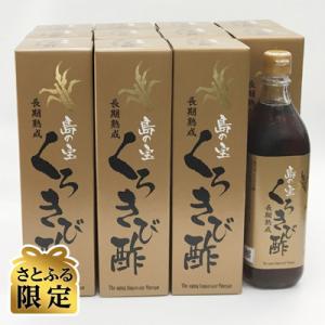 ふるさと納税 龍郷町 【さとふる限定】奄美大島産　長期熟成　島の宝　くろきび酢　700ml×12本