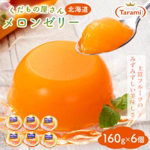 たらみ くだもの屋さん北海道メロンゼリー 160g (1箱 6個入)