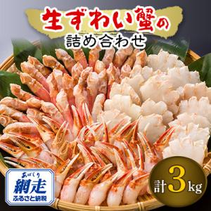 ふるさと納税 網走市 2社合同　生冷凍ずわい蟹の詰め合わせ　総重量3kg