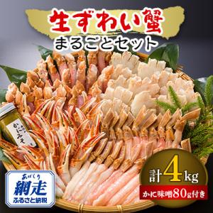 ふるさと納税 網走市 2社合同　ずわい蟹まるごとセット【かに味噌付き】