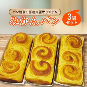 パン焼き工房芭炎蕾(ばからい)オリジナル岸和田限定みかんパン3袋セット