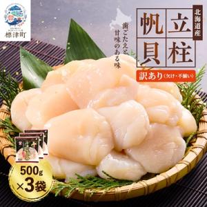 【訳あり】北海道産 帆立貝柱[特A]刺身用 500g×3袋 小分け