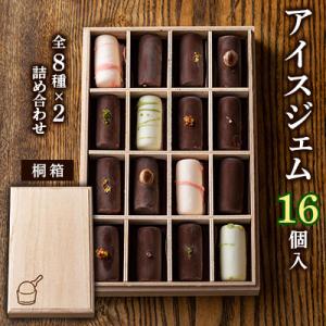 アイスジェム16個入・全8種×2詰め合わせ(桐箱)