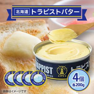 ふるさと納税 北斗市 トラピストバター4個セット