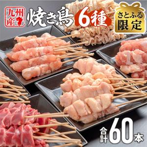 ふるさと納税 宮崎市 国産若鶏　焼き鳥6種(60本、1.7kg!!)盛り合わせ※冷凍