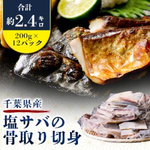 ふるさと納税 勝浦市 千葉県産塩サバの骨取り切身200g×12パック(合計約2.4kg)