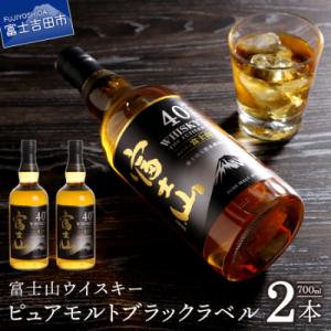 富士山ウイスキー ピュアモルトブラックラベル 700ml 2本セット 40度 国産