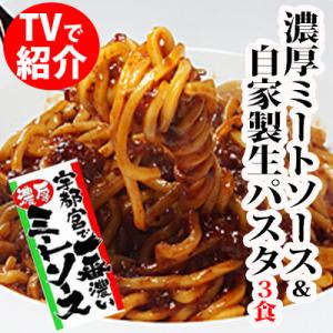 宇都宮の濃厚ミートソース&生パスタ　3食セット