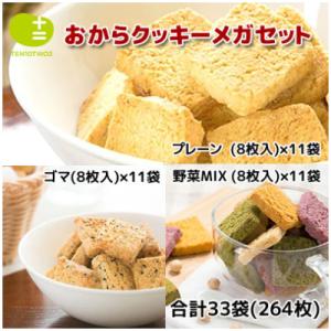 大阪府藤井寺市 おからクッキー メガセット 264枚