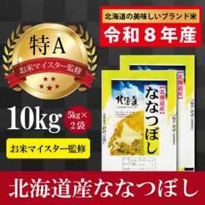 令和8年産北海道産ななつぼし10kg(5kg×2袋) 【美唄市産】