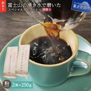 ふるさと納税 富士吉田市 【訳あり】深煎りコーヒ...の商品画像