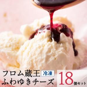 フロム蔵王　ふわゆきチーズケーキ(レアチーズケーキ)　18個セット