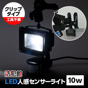 LED人感センサーライト10w(クリップタイプ)