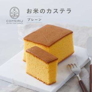 お米のカステラ(プレーン) 山形県 酒田市 グルテンフリー 米粉 無添加