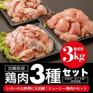 宮崎県産若鶏　人気部位3種セット(総重量3キロ)小分け・カット済・真空冷凍