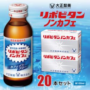 ふるさと納税 大牟田市 大正製薬　リポビタンノンカフェ　20本セット