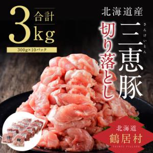 ふるさと納税 鶴居村 豚肉(三恵豚)切り落し3kg盛り 300g×10パック