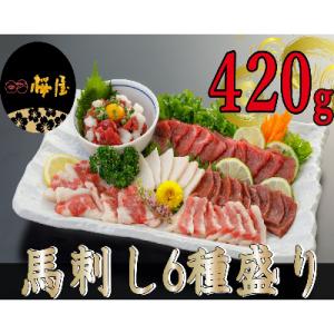 【熊本　と畜】桜屋　馬刺し6種 420g　B-27