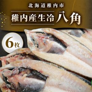 稚内産生冷八角　6枚