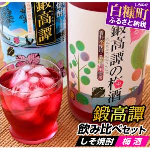 しそ焼酎 鍛高譚(たんたかたん)・鍛高譚の梅酒[1800ml]飲み比べセット【6本セット】