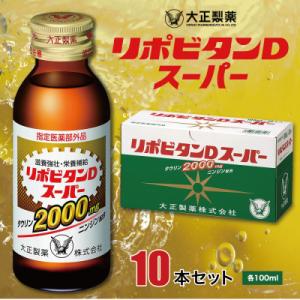 ふるさと納税 大牟田市 大正製薬　リポビタンDスーパー　10本セット