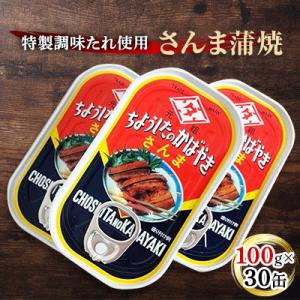 ふるさと納税 銚子市 さんま蒲焼5A 100g×30缶｜y-sf