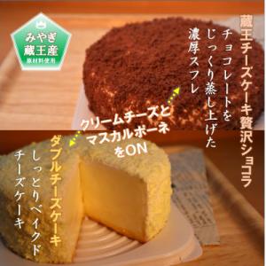 ふるさと納税 利府町 ふたつの味わいが楽しめる「ダブルチーズケーキ」と「蔵王チーズケーキ贅沢ショコラ...