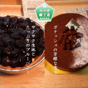 ふるさと納税 利府町 至福のチョコレートバーム「Rendez Vous」と蔵王チーズケーキ「果実のかご」