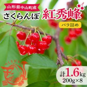 山形県中山町産　さくらんぼ　紅秀峰　秀　L-2L　200g×8　バラ詰め
