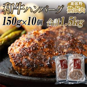 ふるさと納税 泉佐野市 国産熟成和牛100%ハンバーグ 1.5kg(150g×10個) 010B582