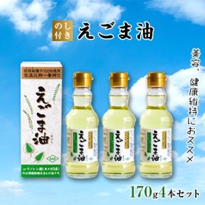 ふるさと納税 中井町 【のし付き】えごま油 4本セットの商品画像