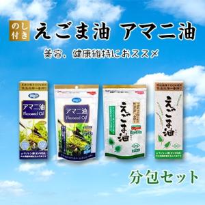 ふるさと納税 中井町 【のし付き】えごま油　アマニ油　分包セット