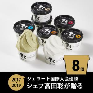 ふるさと納税 網走市 ジェラート国際大会優勝店「Rimo」おすすめ8個セット