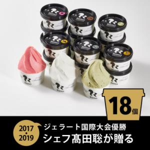 ふるさと納税 網走市 ジェラート国際大会優勝店「Rimo」おすすめ18個セット