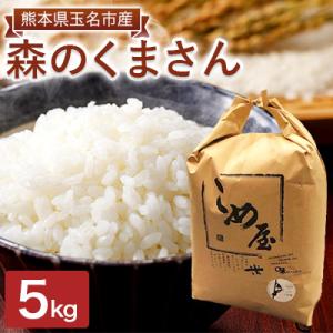 熊本県玉名市産　森のくまさん 5kg